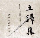 中国书法碑帖原拓（墨迹）精印系列丛书  王铎集 封面