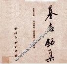 中国书法碑帖原拓（墨迹）精印系列丛书  墓志铭集 封面