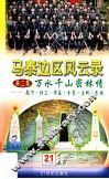 马泰边区风云录  第2集  万水千山密林情  南下北上肃反分裂土地民族 封面