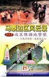 马泰边区风云录  第4集  边区根据地赞歌  人民子弟兵边区女儿心 封面