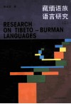 藏缅语族语言研究 3 封面