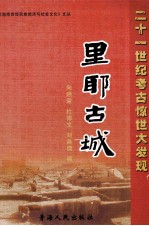 湘西西部民族经济与社会文化文丛  里耶古城 封面