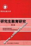 研究生教育研究  第3卷 封面
