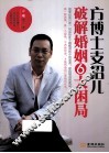 方博士支招儿  破解婚姻6大困局 封面