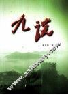 九谈 封面