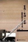 生态·生活·生命  基础教育新课程人文价值的追求与建构 封面