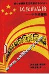 民族的品格：中华美德篇 封面