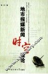 地市报媒新闻时空理论 封面