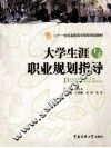 大学生涯与职业规划指导 封面