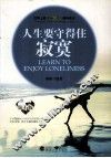 人生要守得住寂寞  钻石版 封面