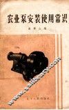 农业泵安装使用常识 封面