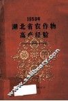 1959年湖北省农作物高产经验 封面