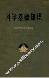 科学基础知识 封面