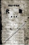 代数  第3册 封面