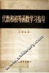 代数和初等函数学习指导 封面