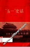 “五一”史话 封面