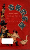 奇怪的东西  俄罗斯民间故事集 封面