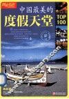 中国最美的度假天堂TOP100  畅销升级版 封面