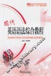 现代英语语法综合教程 封面