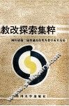教改探索集粹：四川省第二届普通高校优秀教学成果选编 封面