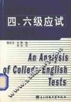 大学英语四、六级应试语法指南 封面