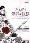 女人四十修养与智慧 封面
