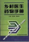 乡村医生药物手册 封面