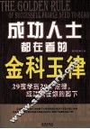 成功人士都在看的金科玉律 封面