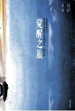 觉醒之旅 封面