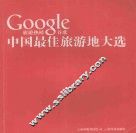 中国最佳旅游地大选 封面