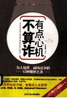 有点心机不算诈 封面