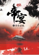 帝宴  1  步步杀机 封面