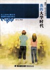 我的大学时代  献给一亿大中学生 封面