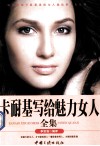 卡耐基写给魅力女人全集 封面