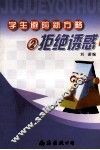 拒绝诱惑 封面