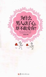 为什么男人动了心，却不敢爱你？ 封面