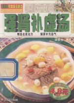 汤师傅保健靓汤精选  强肾补虚汤 封面