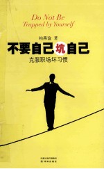 不要自己坑自己  克服职场坏习惯 封面