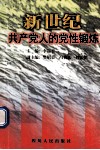 新世纪共产党人的党性锻炼 封面