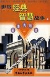 世界经典智慧故事  看谁先明白  上  19 封面