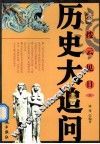 拨云见日  历史大追问  下 封面