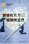 《家庭》三十周年典藏书系  爱情软实力,婚姻硬道理