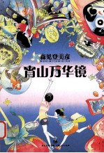 宵山万华镜 封面