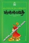 鹅妈妈的故事  美绘版 电子书封面