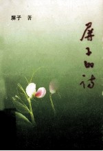 屏子的诗 封面