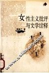女性主义批评与文学诠释 封面