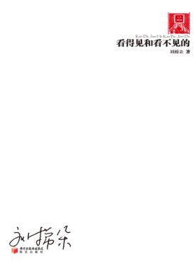 70后·印象诗系  看得见和看不见的 封面