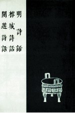 明诗话  榕城诗话  闽游诗话 封面