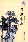 黄钧宰集 封面