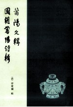 莆阳文辑  国朝莆阳诗辑 封面
